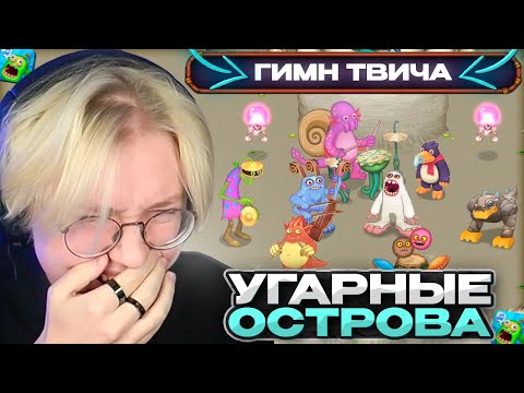 Видео: ДРЕЙК СМОТРИТ УГАРНЫЕ ОСТРОВА в МАЙ СИНГИНГ МОНСТЕРС | My Singing Monsters