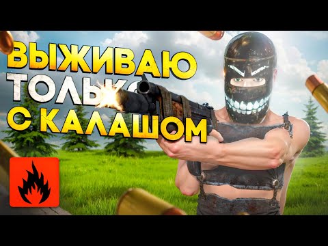 Видео: ВЫЖИВАЮ в СОЛО ИСПОЛЬЗУЯ ТОЛЬКО КАЛАШ! | Oxide: SurvivalIsland