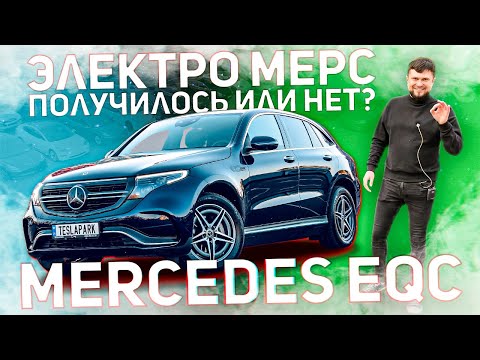Видео: Электрический Mercedes Benz EQC // Прогрессивный электромобиль будущего или ДВС с батарейкой?