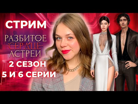 Видео: ЗМЕИНЫЙ МАЛЕК И ШАУРМА РАФАИЛА / «РАЗБИТОЕ СЕРДЦЕ АСТРЕИ» / СЕЗОН 2 СЕРИИ 5 И 6 / КЛУБ РОМАНТИКИ