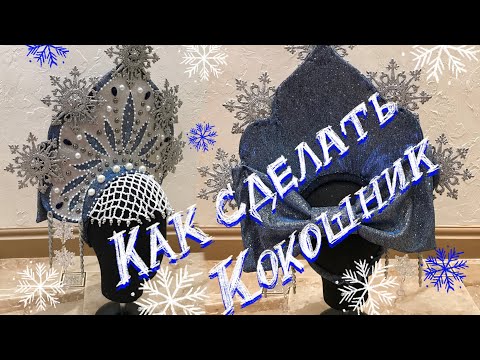 Видео: DIY # Как сделать кокошник