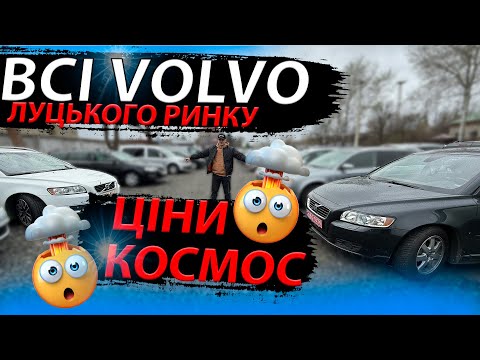 Видео: ВСІ ВОЛЬВО ЛУЦЬКОГО РИНКУ МаШиНи СТАРІЮТЬ ЦіНи РОСТУТЬ Volvo V50 V60 XC60 S80 S60 дизель огляд обзор