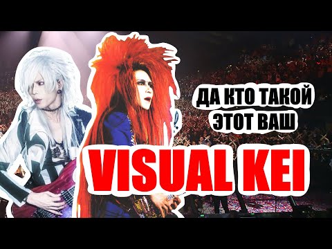 Видео: 「VISUAL KEI」: История и особенности жанра // SB1813