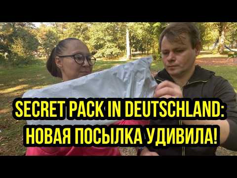 Видео: Secret Pack in Deutschland: НОВАЯ ПОСЫЛКА УДИВИЛА!