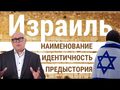 Видео: Израиль - вчера, сегодня и завтра Часть 1/3 | Пастор Йоханнес Юстус