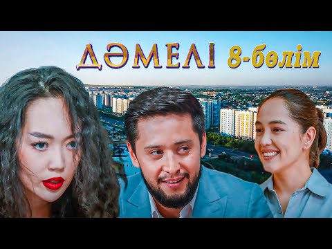 Видео: Дәмелі | 8-бөлім
