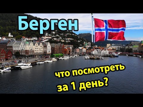 Видео: Берген Норвегия. Что посмотреть за 1 день? Обзор достопримечательностей