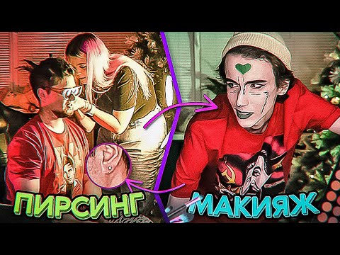 Видео: ДЕЛАЕМ ПИРСИНГ И МАКИЯЖ НА СТРИМ МАРАФОНЕ (3/5) | ДЖИМ АРТЕМОВИЧ, ФУГА, АНЯ МЯУ