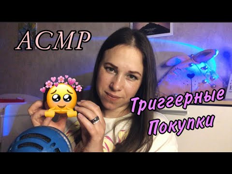 Видео: АСМР 🛍Триггерные покупочки / Тихий Шёпот