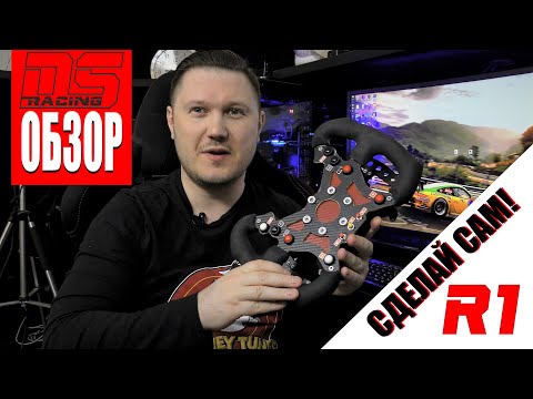 Видео: #dimsim Хочешь крутой гоночный руль для симрейсинга? Сделай сам!