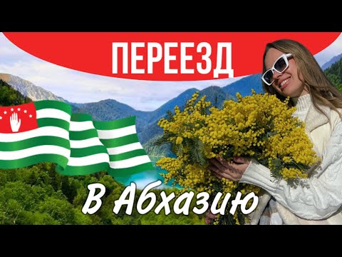 Видео: Переезд в Абхазию. Почему именно Абхазия и как я решилась на переезд с двумя детьми?