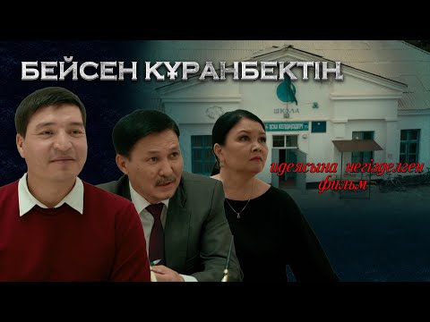 Видео: Бейсен Құранбектің идеясына негізделген фильм
