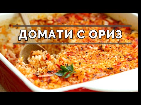Видео: Домати с ориз - просто българско ядене. Постна рецепта от домашната кухня.