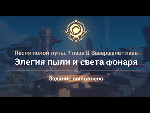 Видео: Genshin Impact : Песня полой луны. Глава 2. Элегия пыли и света фонаря. Часть 1