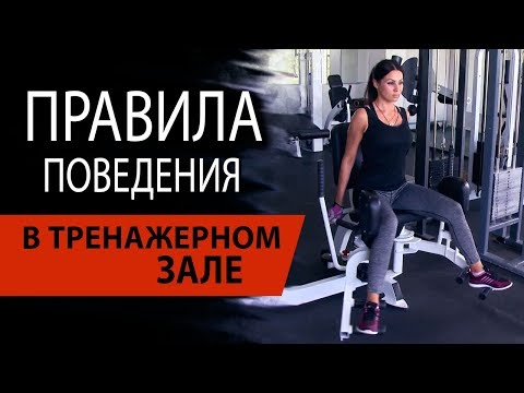 Видео: Правила поведения в тренажерном зале