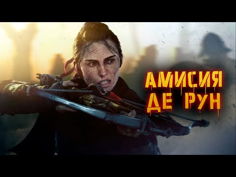 Видео: История Амисии и Хьюго | A Plague Tale