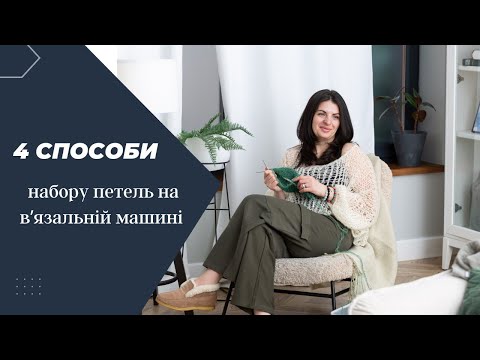Видео: Набір петель на однофонтурній в'язальній машині. 4 способи