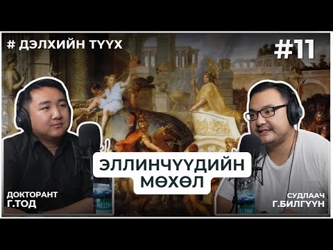 Видео: ДЭЛХИЙН ТҮҮХ #11 Эллинчүүдийн мөхөл