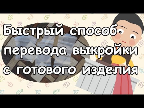 Видео: Переводим выкройку с готового изделия.