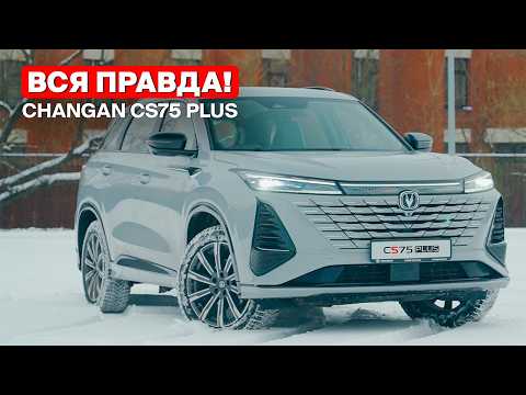 Видео: Новый changan cs75 plus - лучший паркетник?