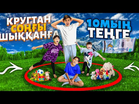 Видео: КРУГТАН⭕️ СОҢҒЫ ШЫҚҚАН АДАМҒА 10.000тенге💵 Кім жеңеді екен???
