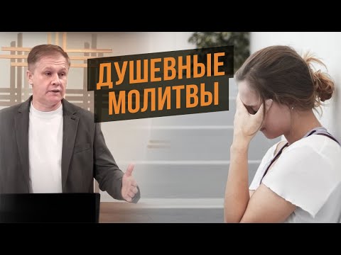 Видео: Душевные молитвы | Бесовская душевность | Проповедь