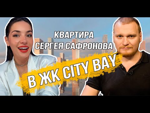 Видео: ЖК City Bay от MR Group: заселение 1 очереди, квартира Сергея Сафронова