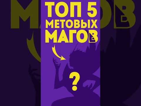 Видео: 💛Топ 5 матовых мага! #mlbb #мл #mobilelegends #мобайллегендс #stigmat #млбб #стигмат