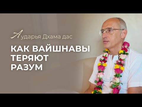 Видео: Как вайшнавы теряют разум  - Аударья Дхама дас #аударьядхама