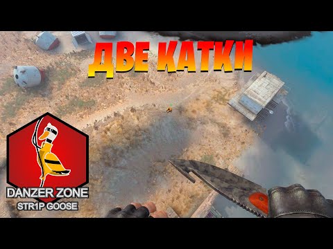 Видео: Две катки. Запретная Зона КС ГО. Counter-Strike: Global Offensive-Danger Zone.