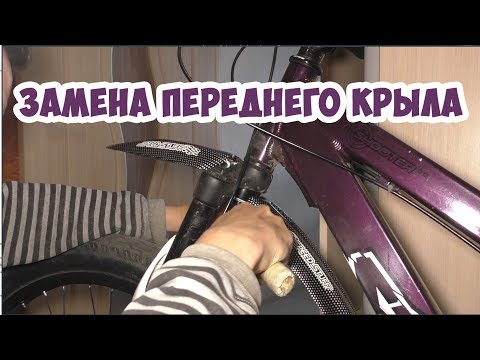 Видео: Установка переднего крыла на велосипед speed stuff