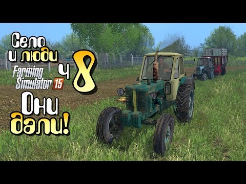 Видео: Они все же дали! - ч8 Farming Simulator 15 прохождение фермер симулятор 15 карта Янова Долина