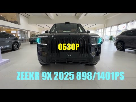 Видео: ZEEKR 9X MAX ULTRA HYPER BLACK EDITION. 898PS, 1401PS. Заказ авто из Китая