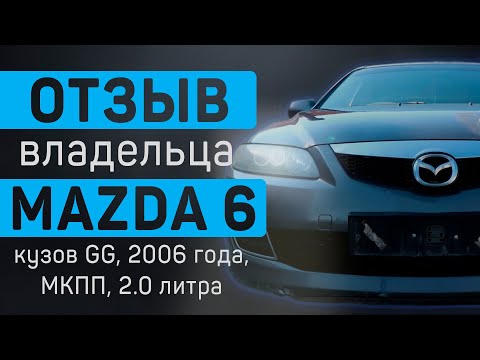 Видео: Mazda 6 - отзыв владельца о Мазда 6 2006 года, кузов GG, МКПП, 2.0 литра: болячки, слабые места,