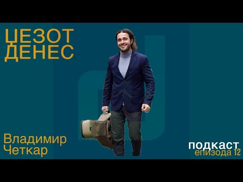 Видео: Џезот Денес Подкаст Епизода 12 Владимир Четкар