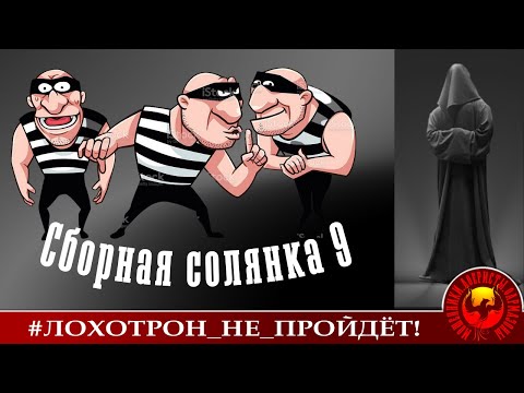 Видео: Сборная солянка 9 (Автор - Станислав)