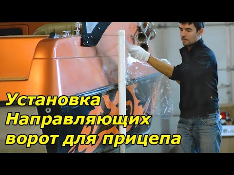 Видео: Направляющие Ворота для лодочного прицепа. Установка.