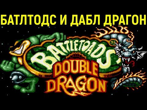 Видео: СЕГА БАТЛТОДС И ДАБЛ ДРАГОН - Battletoads & Double Dragon / Battletoads and Double Dragon Sega