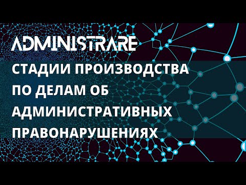 Видео: Стадии производства по делам об административных правонарушениях