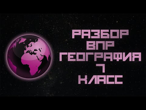 Видео: ВПР ГЕОГРАФИЯ 7 КЛАСС РЕШЕНИЕ ЗАДАЧ С ОБЪЯСНЕНИЕМ 2024 (МЦКО)