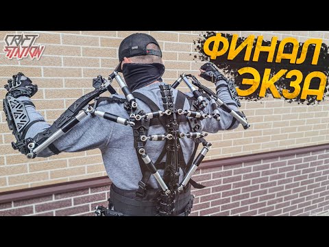 Видео: ЭКЗОСКЕЛЕТ ДЛЯ ПОДПИСЧИКА ФИНАЛ