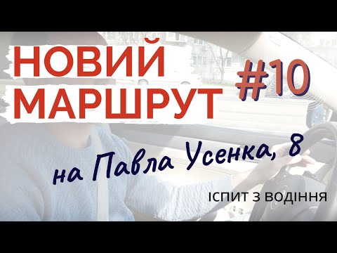 Видео: Новий екзаменаційний маршрут #10 на Павла Усенка,8 (ТСЦ 8049)