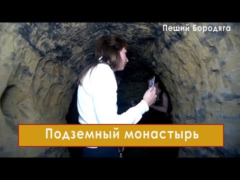 Видео: Подземный монастырь в Ставропольском крае на горе Брык.