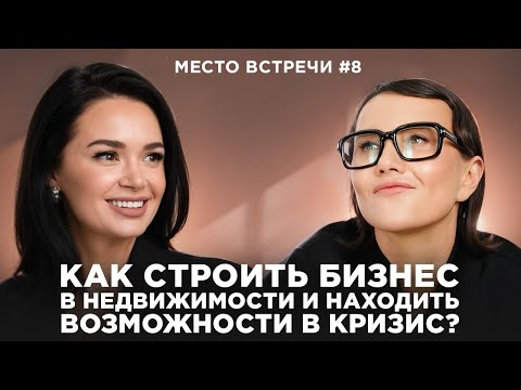 Видео: Екатерина Фролова о том, как строить бизнес в недвижимости и находить возможности в кризис.