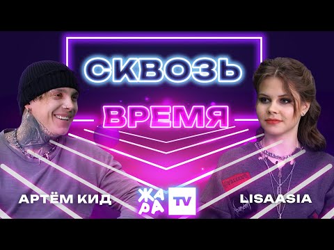 Видео: «Сквозь время» с LIsaasIA /// Артем КИД