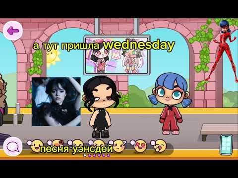 Видео: #аватарворлд леди баг vs уэнсдей. кто тебе больше нравится? мне больше нравится уэнсдей.