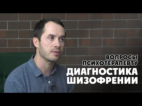 Видео: Диагностика шизофрении // Симптомы, лечение, иллюзии и гениальность