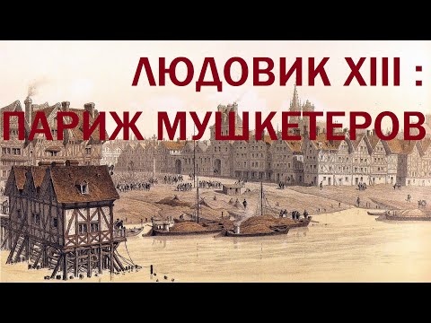 Видео: 19. Людовик XIII : Париж мушкетёров
