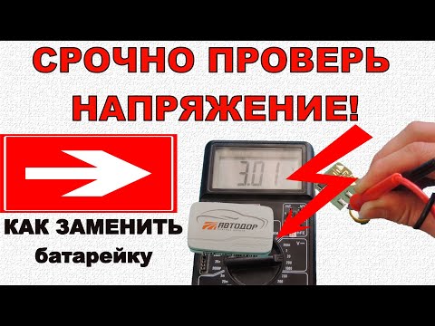Видео: Транспондер автодор СРОЧНО ПРОВЕРЬ НАПРЯЖЕНИЕ! | КАК ЗАМЕНИТЬ батарейку | Автодор повысил тарифы