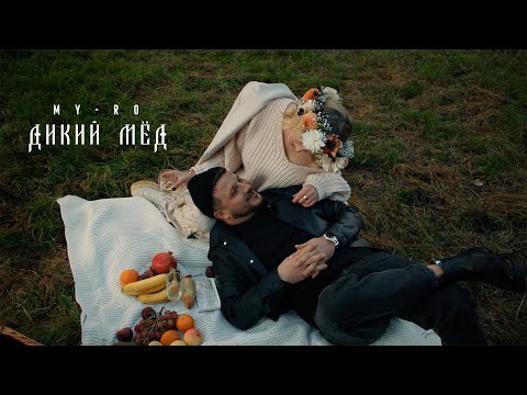 Видео: MY-RO - Дикий мёд | Премьера клипа 2023